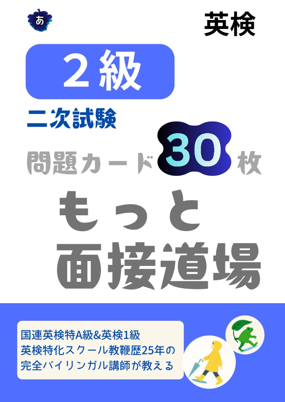 英検2級面接 問題カード30枚: もっと面接道場