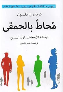 كتاب محاط بالحمقى - توماس اريكسون