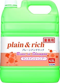 【業務用 大容量】 プレーン&リッチ リンスインシャンプー 4.5L 詰め替え ライオンハイジーン 介護 宿泊