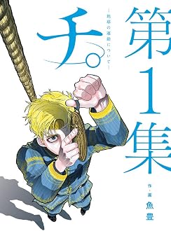 チ。―地球の運動について―
