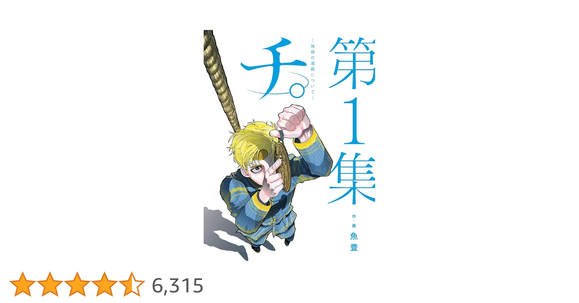 青年漫画 chi チ。―地球の運動について― (1) (BIG SPIRITS COMICS) | 魚豊 |本