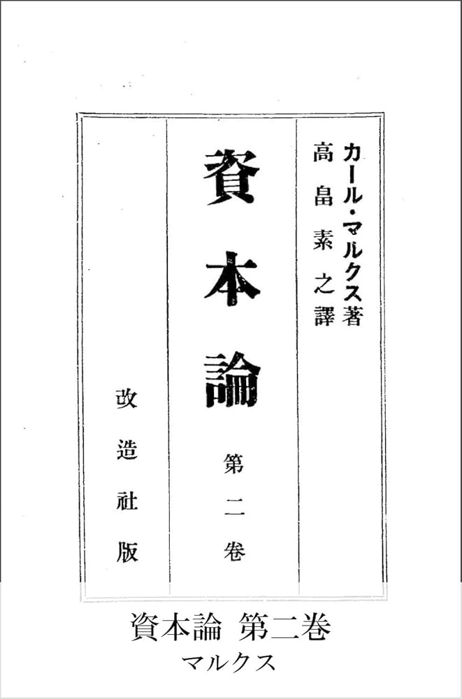 Amazon.co.jp: 資本論 第二巻 (国立図書館コレクション) 電子