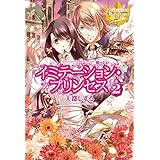 イミテーション・プリンセス２ (レジーナブックス)