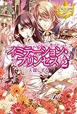 イミテーション・プリンセス２ (レジーナブックス)
