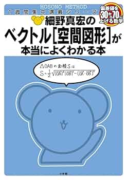 細野真宏の数Bの教科書(ベクトル「平面図形」編)が面白いほどわかる本 細野真宏のベクトル[平面図形]が本当によくわかる本 (数学が