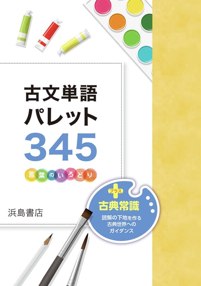 浜島書店 古文単語パレット345 2026年度版 新品 | 浜島書店 |本