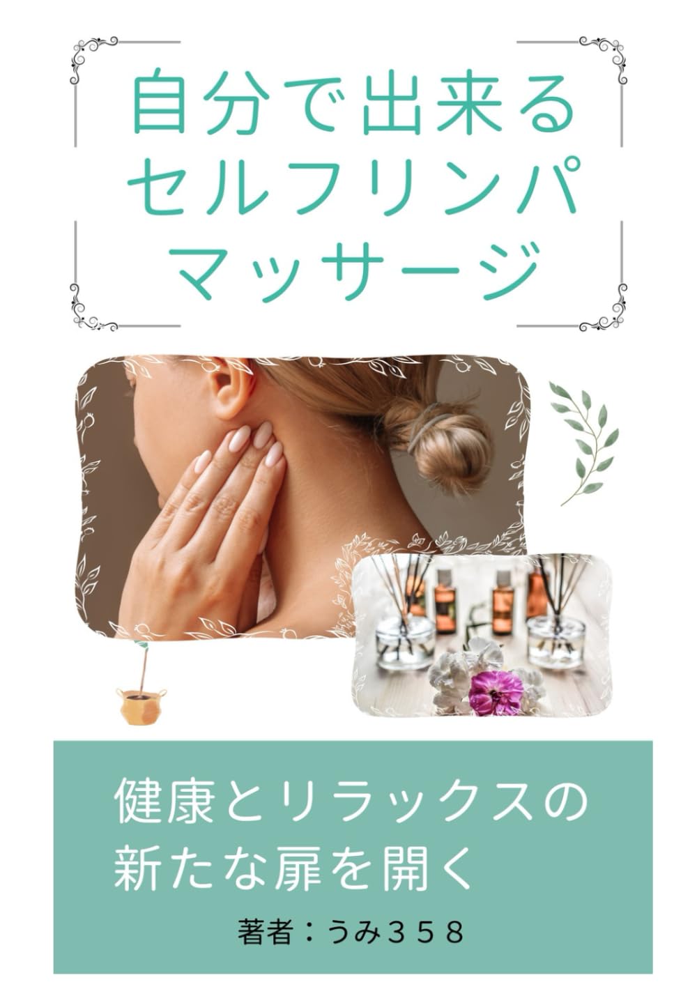 自分でできるセルフリンパマッサージ』 浄化 デトックス効果