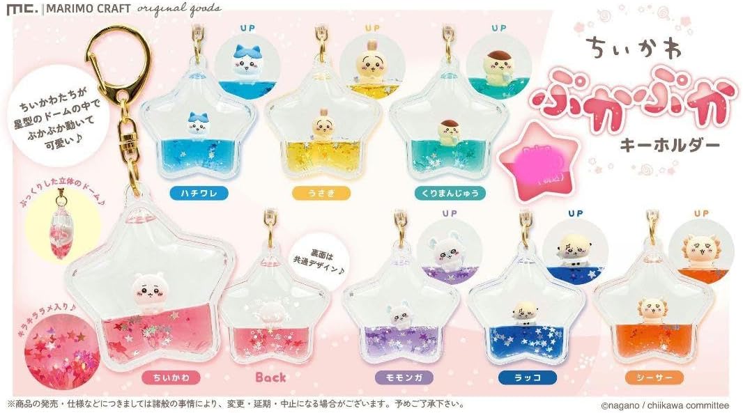 ちいか ぷかぷかキーホルダー 全7種類 コンプリート 全部揃ってます