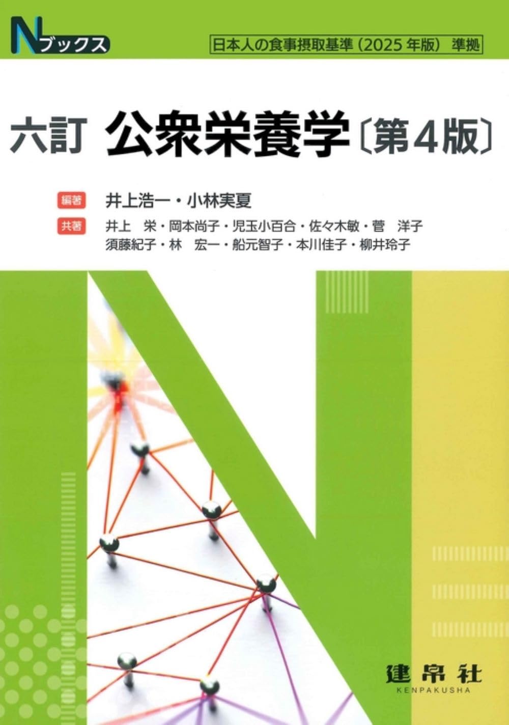 六訂公衆栄養学 (Nブックス) | 井上 浩一, 小林 実夏, 井上 浩一, 小林