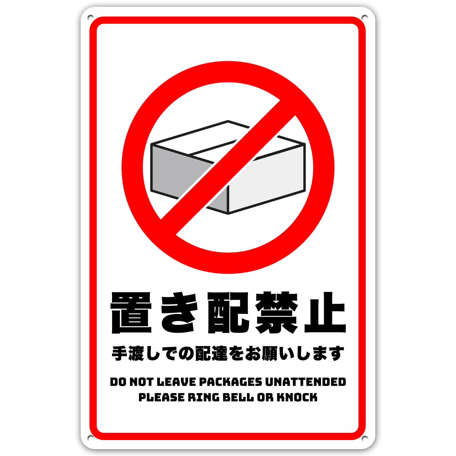 Aできれば配達を18-20に指定お願い Amazon | 置き配禁止、手渡しで配達をお願いします 安全標識アルミ製