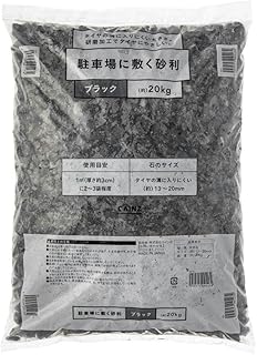 カインズ(CAINZ) 駐車場に敷く砂利 BLACK 20kg