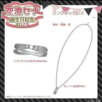 空澄セナ ぶいすぽっ! 2023 誕生記念 リングネックレス　リングのみ 61mh5JmuovL._SY350_QL65_.jpg