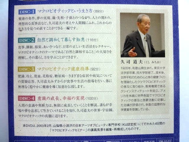 マクロビオティック DVD シリーズ/久司道夫講義録/Vol.1～Vol.3 マクロビオティック DVD シリーズ/久司道夫講義録/Vol.1～Vol.3