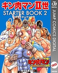 Amazon.co.jp: キン肉マンII世 STARTER BOOK 1 (ジャンプコミックス Amazon.co.jp: キン肉マンII世 STARTER BOOK 1 (ジャンプコミックス