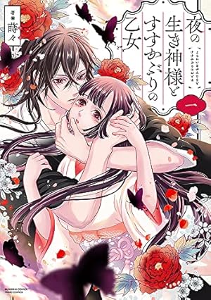 人喰い鬼の花嫁(2) (KCx) | ワタヌキ, 綾里 けいし |本 | 通販 | Amazon