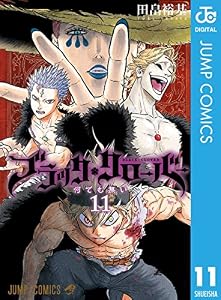 ブラッククローバー 11 (ジャンプコミックスDIGITAL)