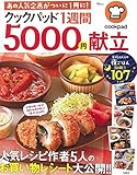 260円「クックパッド 1週間5000円献立 (TJMOOK)」