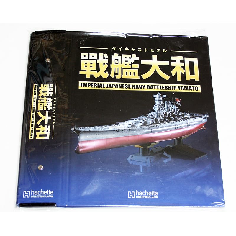 Amazon.co.jp: アシェット 週刊ダイキャストモデル 戦艦大和 各