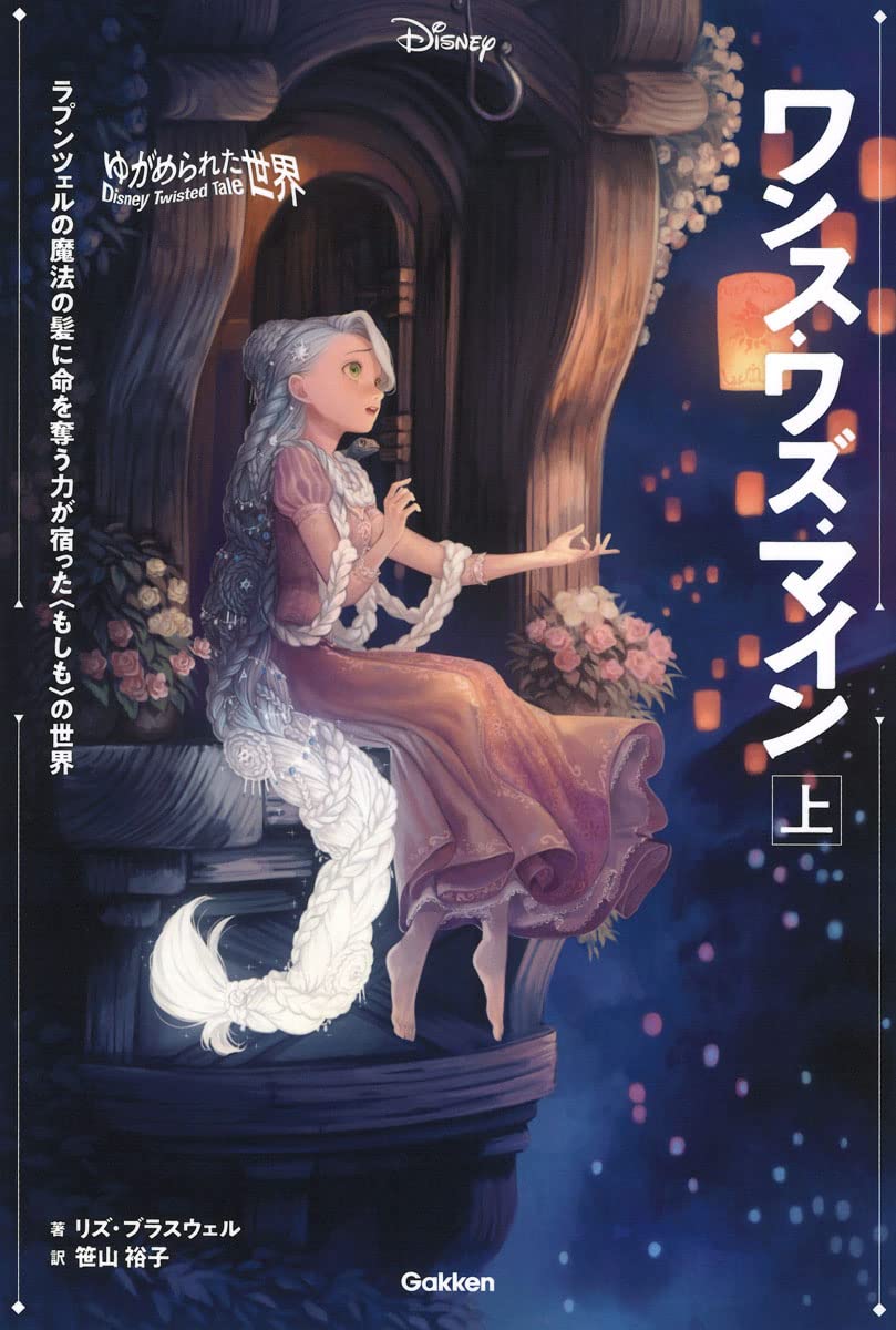 ゆがめられた世界 10冊セット Amazon.co.jp: ゆがめられた世界 ワンス・ワズ・マイン 上