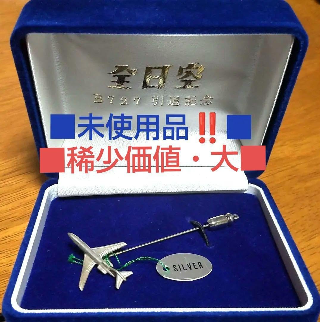 全日空 ANA ボーイング727 退役記念 銀製 スティックピン 限定品 ANA
