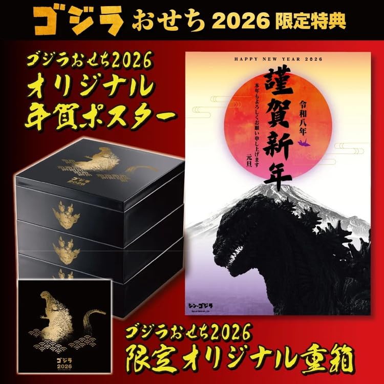 Amazon.co.jp: ゴジラ おせち 2026｜特典 ポスター カレンダー