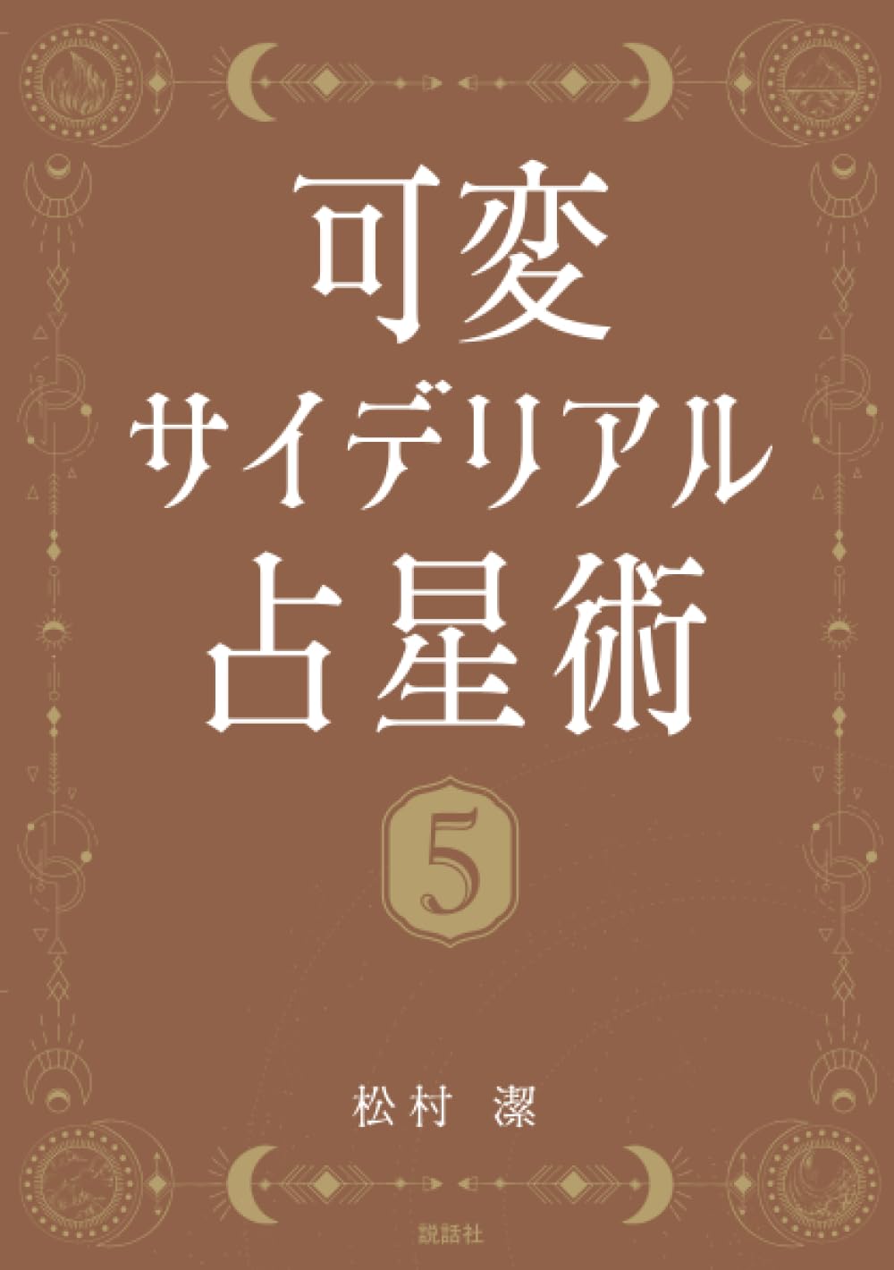地球星座占い 松村潔 KADOKAWA 地球星座占い 松村潔 KADOKAWA Amazon.co.jp: わたしの運命が
