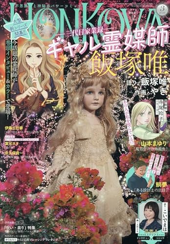 HONKOWA (ほん怖) 2026年 3月号 [雑誌]