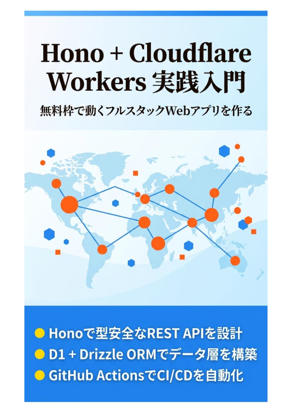 Hono + Cloudflare Workers 実践入門: 無料枠で動くフルスタックWebアプリを作る