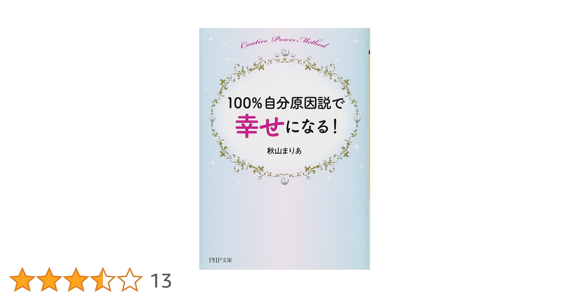 100%自分原因説  マスターコースCPM2&amp;3 100%自分原因説 マスターコースCPM2&3