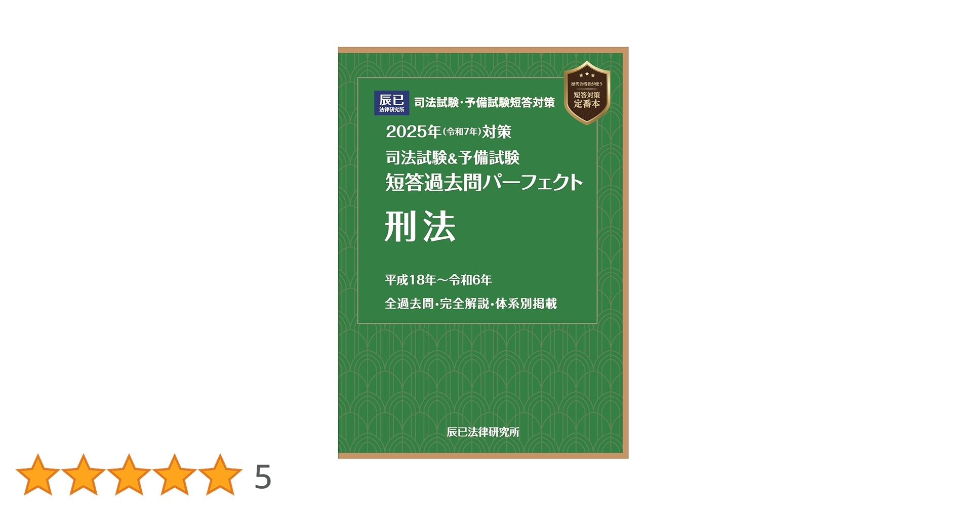 2025年（令和7年）対策 司法試験＆予備試験 短答過去問