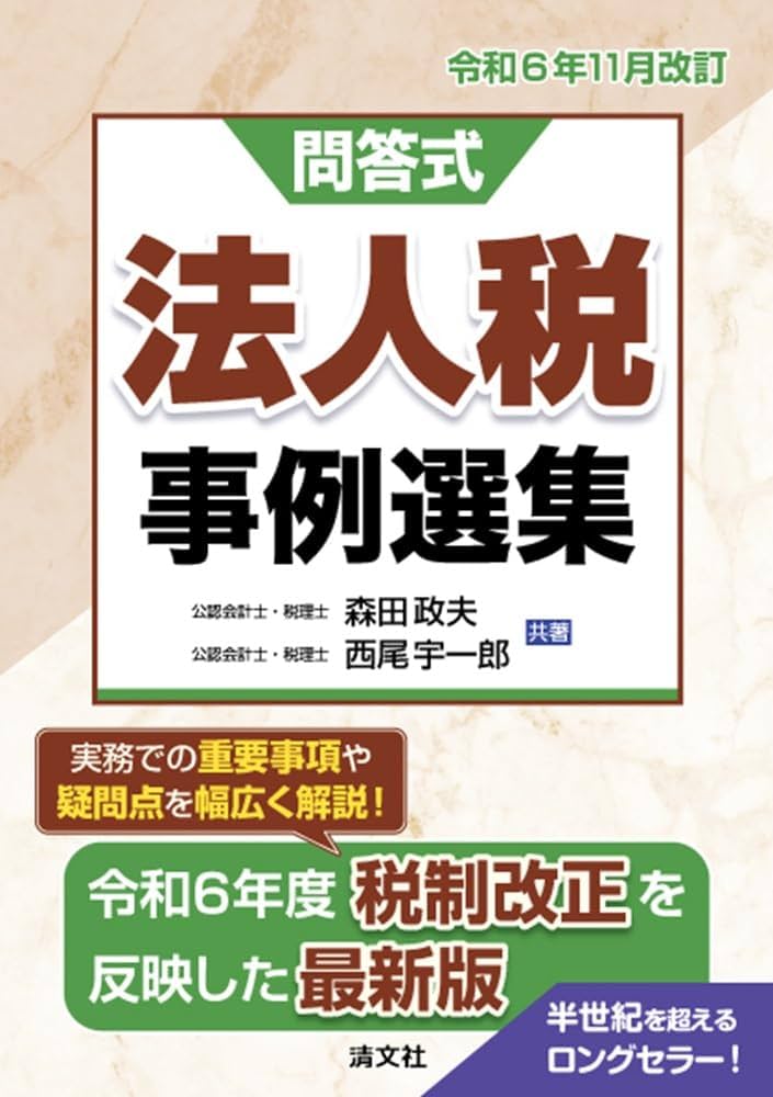 令和6年11月改訂／問答式 法人税事例選集 | 森田政夫, 西尾宇