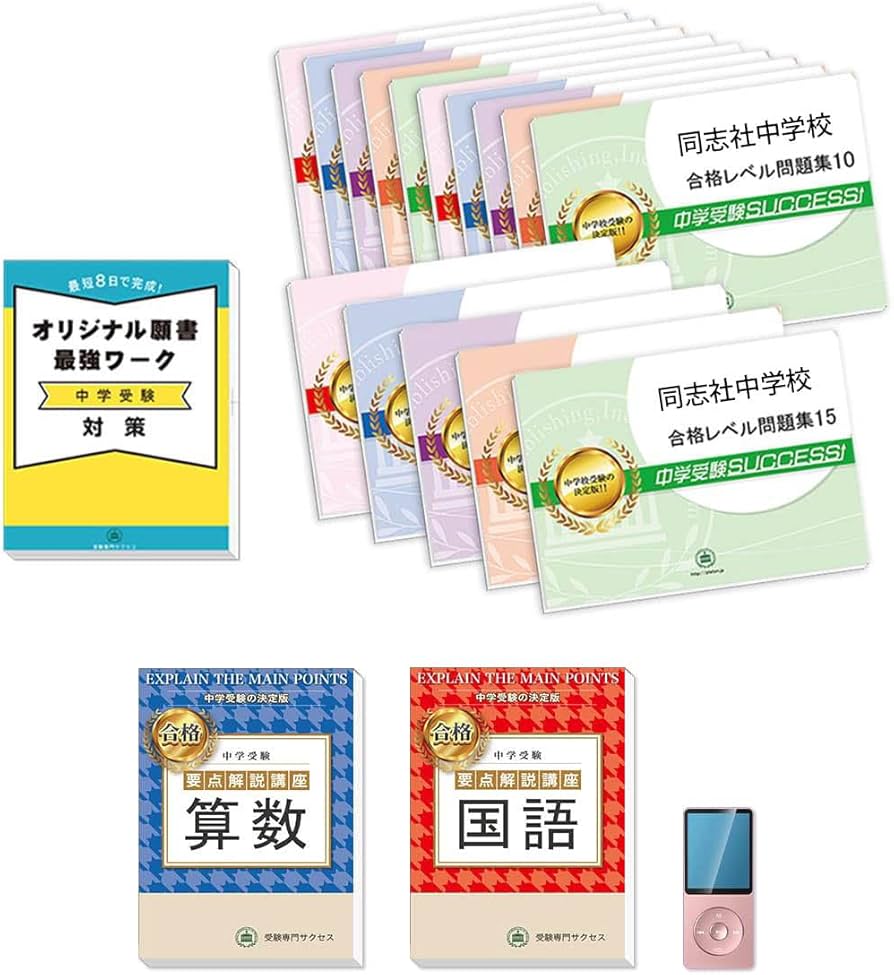 同志社女子中学校 受験合格セット問題集10冊　2025年度版 同志社女子中学校 受験合格セット問題集10冊 2025年度版 中学受験 同志社