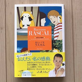 Amazon.co.jp: 世界名作劇場 あらいぐまラスカル 単行本 竹書房