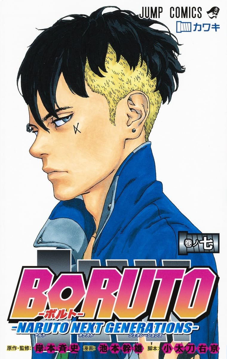 NARUTO ナルト全72巻+ 関連本+ 小説BORUTO1〜7巻 BORUTO―ボルト― 7 ―NARUTO NEXT GENERATIONS― (ジャンプコミックス
