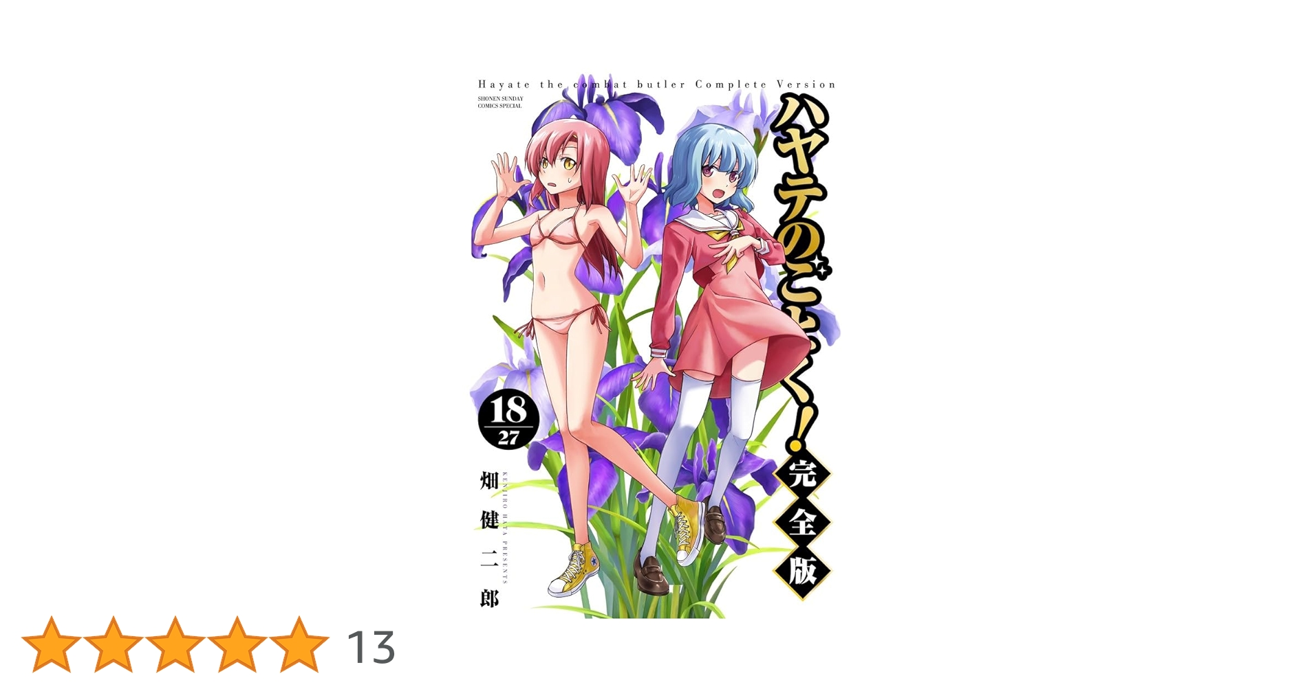 ハヤテのごとく 完全版 1巻〜18巻 ハヤテのごとく！ 完全版 18 | 畑 健二郎 | 【試し読みあり