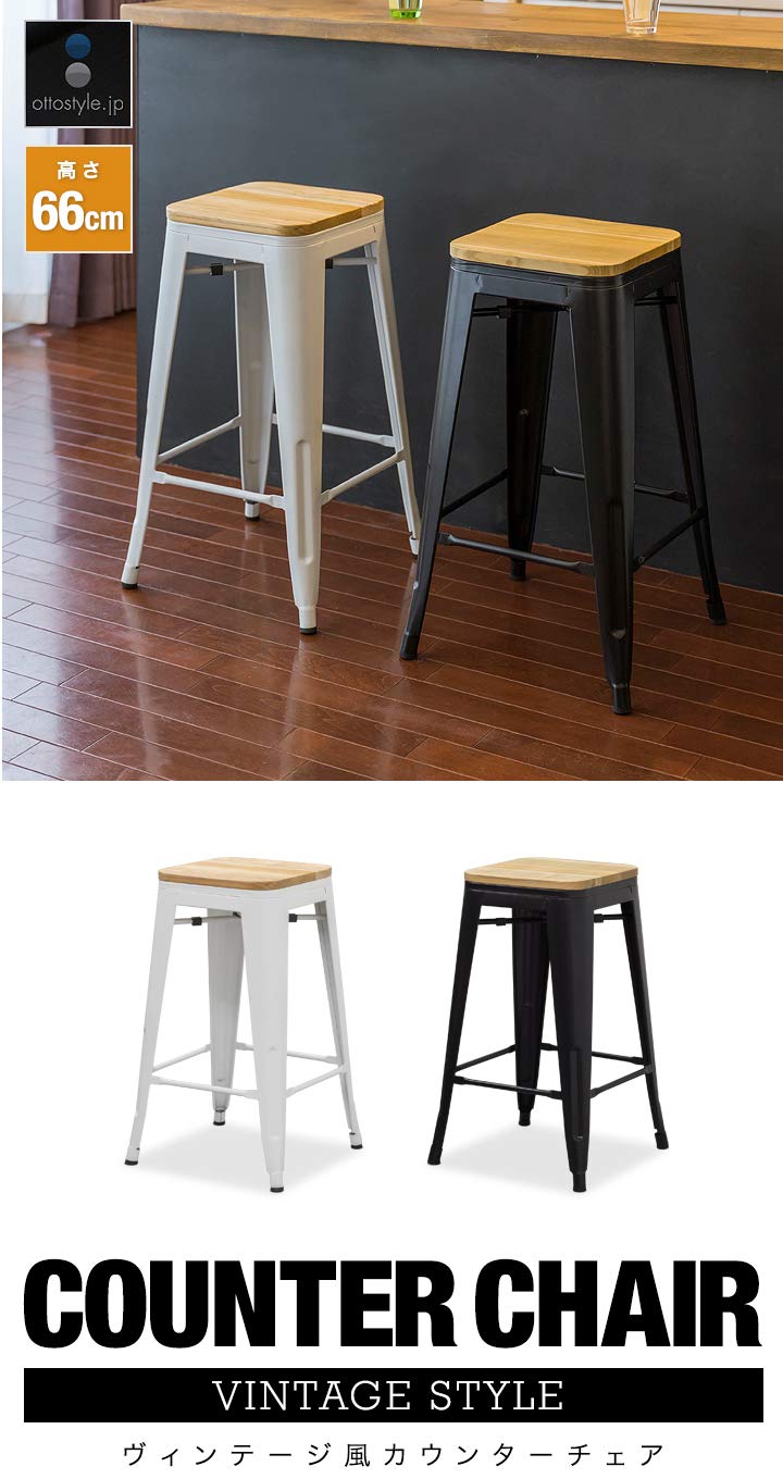 Amazon｜ottostyle.jp ヴィンテージ風 カウンターチェア 高さ66cm 