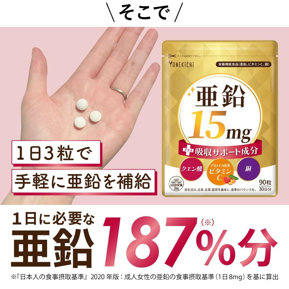 Amazon | 【亜鉛15mg＋吸収サポート】サプリ 90粒（30日分） ビタミンC