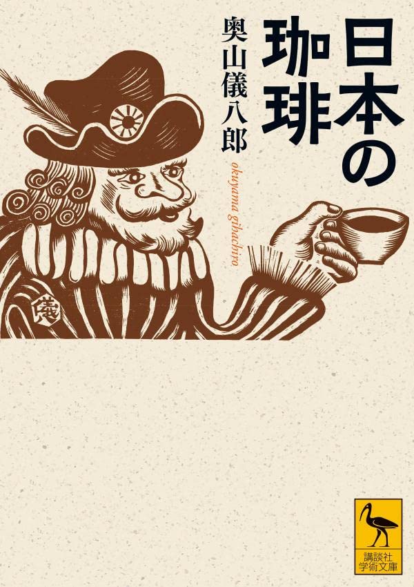 奥山儀八郎 / かうひい異名熟字一覧 / コーヒー / 珈琲 / レトロ