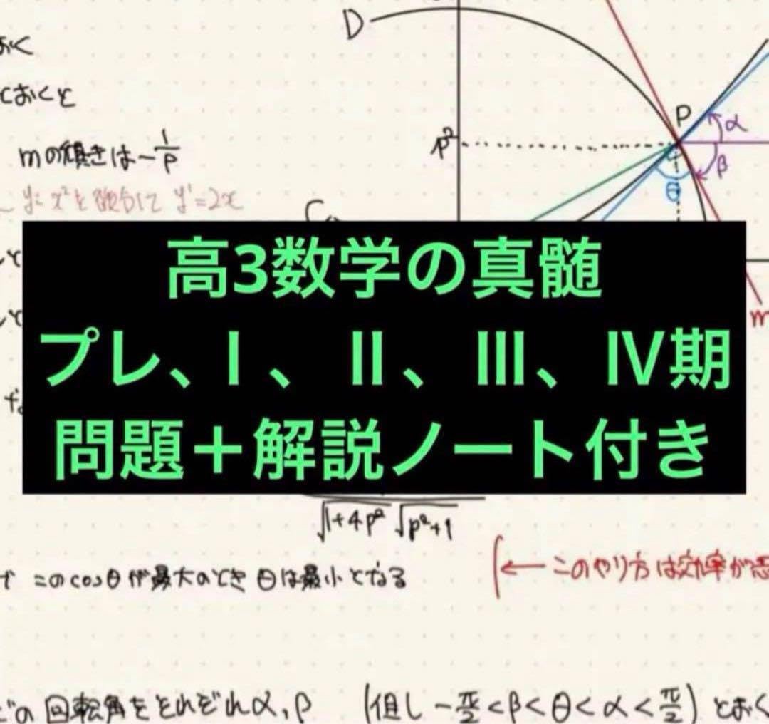 東大特進　高3数学の真髄　プレ、Ⅰ、Ⅱ、Ⅲ、Ⅳ期講座　問題＋解説ノート付き Amazon.co.jp: 東大特進 高3数学の真髄 プレ、Ⅰ、Ⅱ、Ⅲ、Ⅳ期