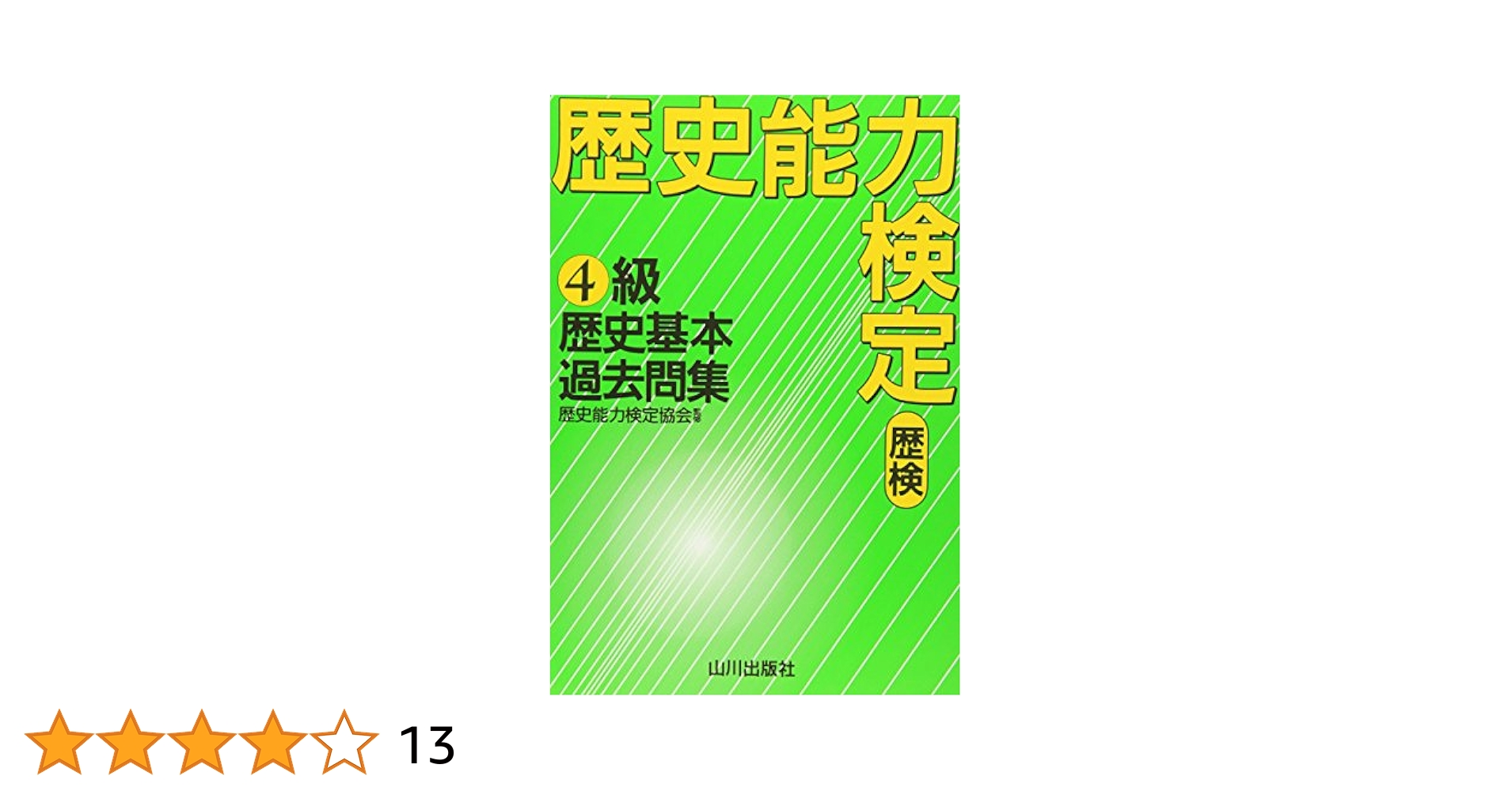歴史能力検定 2022年実施 第41回 全級問題集 41nKXFo-T+L.jpg