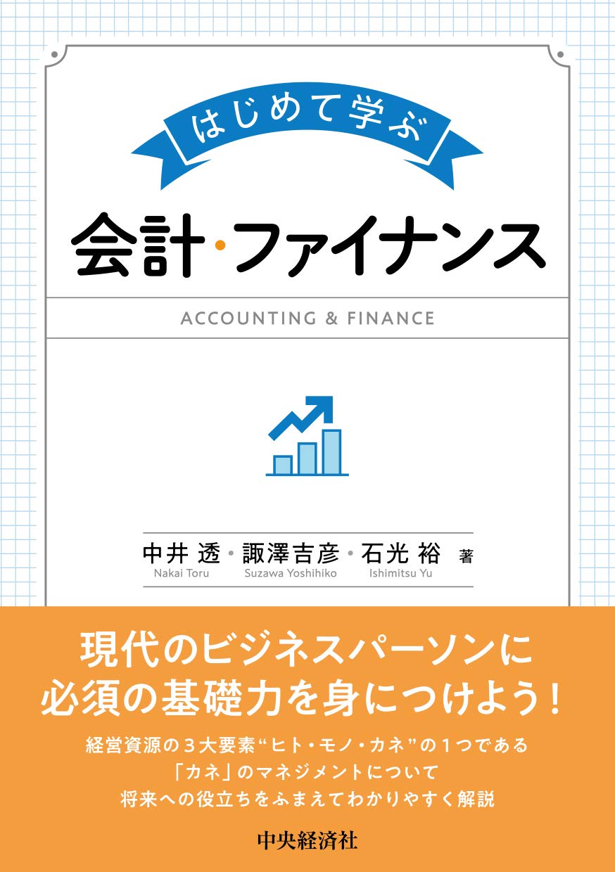 はじめて学ぶ会計・ファイナンス Amazon.co.jp: はじめて学ぶ会計・ファイナンス〈第2版〉 : 中井