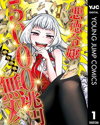 悪徳令嬢5000兆円無双 1 (ヤングジャンプコミックスDIGITAL)
