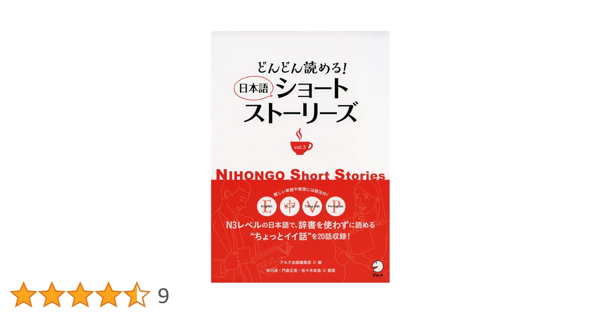 どんどん読める! 日本語ショートストーリーズVol.3 (Nihongo Short どんどん読める! 日本語ショートストーリーズVol.3 (Nihongo Short