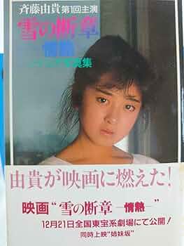 Amazon.co.jp: 斉藤由貴 雪の断章 情熱 第1回主演 シナリオ写真集