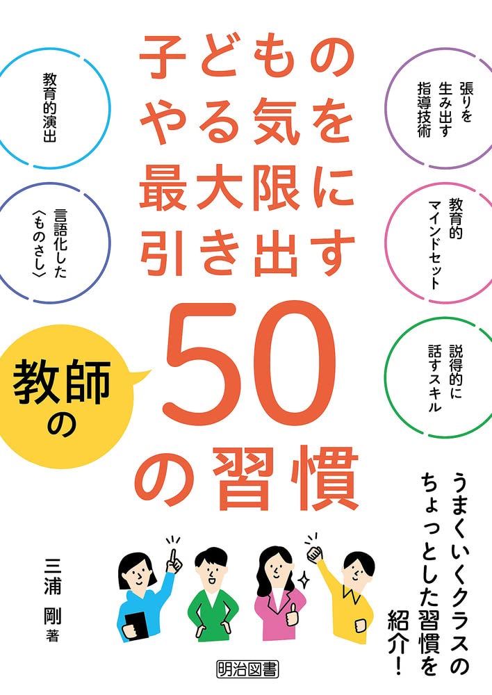 子どものやる気を最大限に引き出す教師の50の習慣 | 三浦 剛 |本