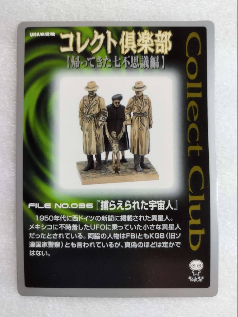 コレクト倶楽部　帰ってきた七不思議編　フィギュア　■全３０種フルセット Amazon.co.jp: 捕らえられた宇宙人 コレクト倶楽部 帰ってきた七不思議