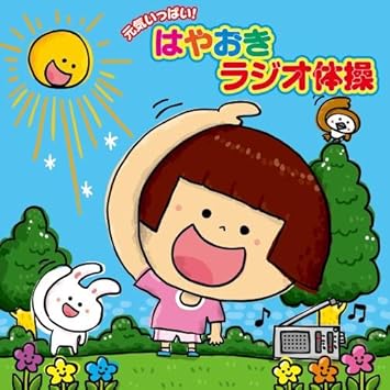 Amazon 元気いっぱい はやおき ラジオ体操 教材 山岡ゆうこ 戸田ダリオ 竹田えり ひまわりキッズ 学校行事 教材 ミュージック Amazon 元気いっぱい はやおき ラジオ体操 教材 山岡ゆうこ 戸田ダリオ 竹田えり ひまわりキッズ 学校行事 教材 ミュージック