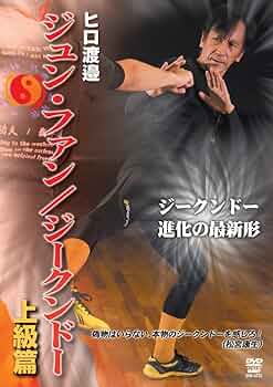 Amazon.co.jp: ヒロ渡邉 ジュンファン/ジークンドー 上級編 [DVD