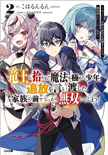 竜王に拾われて魔法を極めた少年、追放を言い渡した家族の前でうっかり無双してしまう２　～兄上たちが僕の仲間を攻撃するなら、徹底的にやり返します～ (GA文庫)