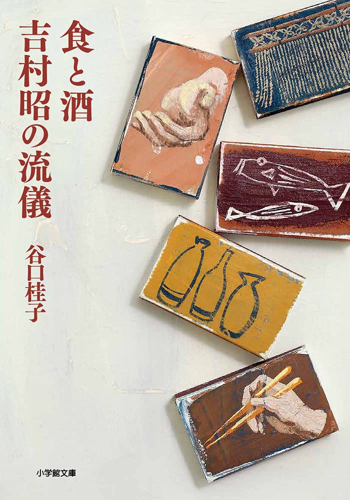Amazon.co.jp: 食と酒 吉村昭の流儀 (小学館文庫 た 40-1) : 谷口 桂子: 本